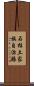 石柱土家族自治縣 Scroll