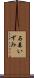 石森いずみ Scroll