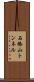 石橋山トンネル Scroll