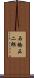 石橋正二郎 Scroll