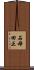 石母田正 Scroll