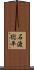 石渡総平 Scroll