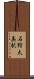 石狩太美駅 Scroll