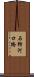 石狩河口橋 Scroll