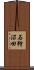 石狩沼田 Scroll