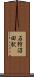 石狩沼田駅 Scroll