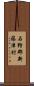 石狩郡新篠津村 Scroll