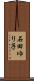 石田ゆり子 Scroll