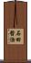 石田哲治 Scroll