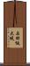 石田坂大堤 Scroll