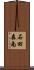 石田森南 Scroll