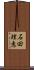 石田理恵 Scroll