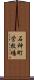 石神町営牧場 Scroll
