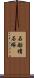 石船積石塚 Scroll