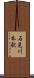 石見川本駅 Scroll