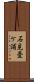 石見畳ケ浦 Scroll