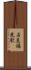 石見福光駅 Scroll