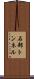 石部トンネル Scroll