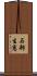 石部生憲 Scroll