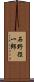 石野径一郎 Scroll