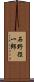 石野径一郎 Scroll