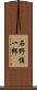 石野慎一郎 Scroll