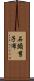 石頭、剪子、布 Scroll