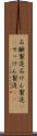 石鹸製造 Scroll