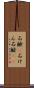 石鹸(P) Scroll