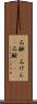 石鹸(P) Scroll