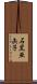 石黒亜矢子 Scroll