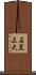 石黒正大 Scroll