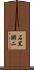 石黒鏘二 Scroll