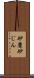 砂塵 Scroll