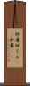 砂塵;砂じん(sK);沙塵(sK) Scroll