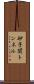 砂子関トンネル Scroll
