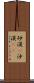 砂漠(P) Scroll