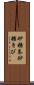 砂糖黍 Scroll
