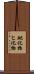 砒化物 Scroll