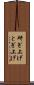 研ぎ上げ Scroll