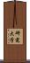 研究大学 Scroll