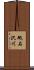 砥石沢川 Scroll