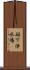 砧下浄水場 Scroll