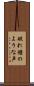 破れ鐘のような声 Scroll