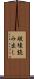 破壊読み出し Scroll