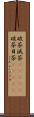 破茶滅茶(ateji) Scroll