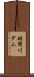 破間川ダム Scroll
