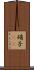 硝子(rK) Scroll