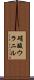 硝酸ウラニル Scroll