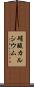 硝酸カルシウム Scroll